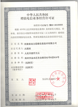 电信业务许可证