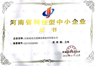 河南省科技型中小企业证书