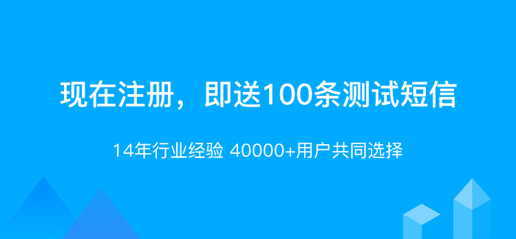 现在注册即送100条短信